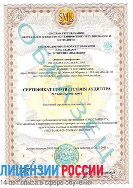 Образец сертификата соответствия аудитора №ST.RU.EXP.00014300-1 Белогорск Сертификат OHSAS 18001